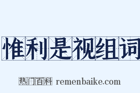 惟利是视组词是什么意思的图片